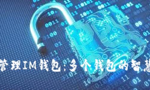 高效管理IM钱包：多个钱包的智慧之选