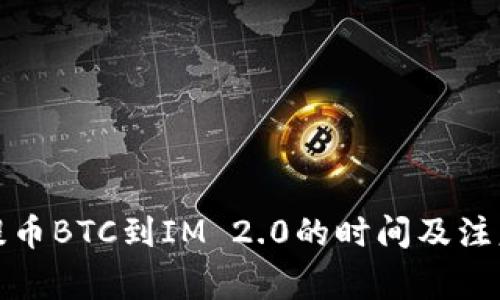 火币提币BTC到IM 2.0的时间及注意事项