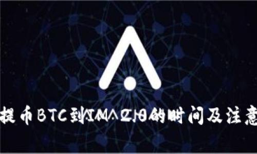 火币提币BTC到IM 2.0的时间及注意事项