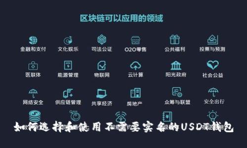 如何选择和使用不需要实名的USDT钱包