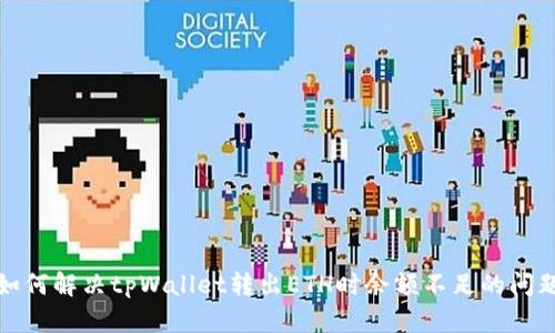 如何解决tpWallet转出ETH时余额不足的问题