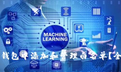 如何在TP钱包中添加和管理白名单？全方位指南