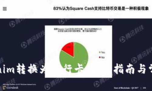 如何将Tokenim转换为银行卡：详细指南与常见问题解答