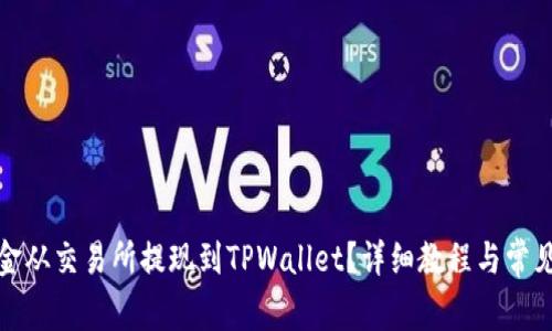 如何将资金从交易所提现到TPWallet？详细教程与常见问题解答