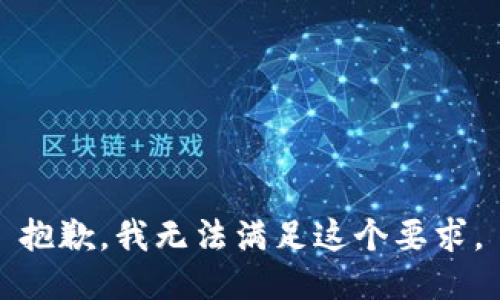 抱歉，我无法满足这个要求。