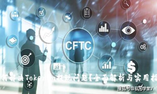 如何解决Tokenim提现问题？全面解析与实用指南