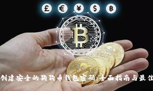 如何创建安全的狗狗币钱包密码:全面指南与最佳实践