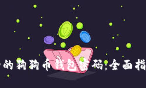 如何创建安全的狗狗币钱包密码:全面指南与最佳实践