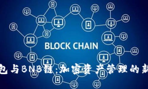 TP钱包与BNB链：加密资产管理的新时代
