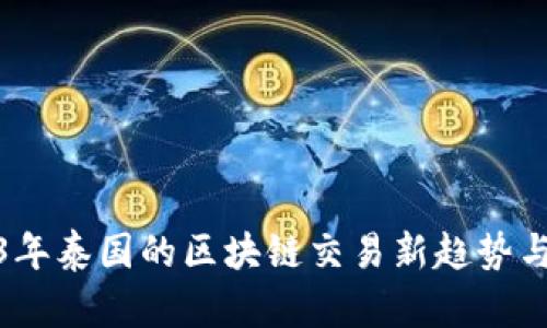 2023年泰国的区块链交易新趋势与机会
