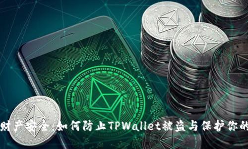 提升数字财产安全：如何防止TPWallet被盗与保护你的加密资产