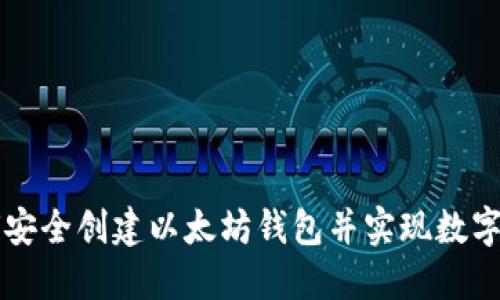 新手如何安全创建以太坊钱包并实现数字资产管理