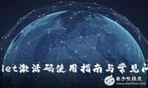 TP Wallet激活码使用指南与常见问题解析