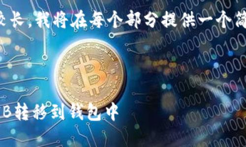 由于生成的内容较长，我将在每个部分提供一个简要的概述和指导。

和关键词

如何安全地将SHIB转移到钱包中