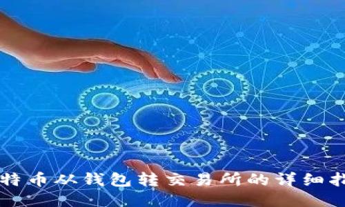 比特币从钱包转交易所的详细指南