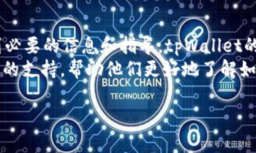 /：创建tpWallet账户是否会留下记录？详解隐私保护与数据安全

tpWallet, 创建账户, 隐私保护, 数据安全/guanjianci

tpWallet概述
tpWallet是一种多功能的数字钱包，旨在为用户提供安全便捷的加密货币存储和交易服务。随着加密货币的普及，越来越多的用户选择使用数字钱包来管理他们的资产。tpWallet不仅支持多种加密货币，还提供了一系列的安全措施和隐私保护措施。

tpWallet的创建过程
创建tpWallet账户的过程通常是简单而直观的。用户只需下载应用，按照提示完成注册流程。一般来说，用户需要提供一些基础信息，如电子邮箱地址和密码，部分钱包还可能要求进行手机验证。这些步骤的设置旨在确保账户的安全性，并减轻潜在的安全风险。

创建账户时的数据记录
当用户创建tpWallet账户时，系统会记录一些基本信息。这些信息通常包括用户的电子邮箱地址、账户创建时间以及可能的设备信息。这些数据是出于安全和防诈骗的考虑，能够帮助维护平台的整体安全。

隐私保护措施
tpWallet非常重视用户隐私和数据保护，采取了一系列措施以防止数据泄露。尽管账户创建会记录一些信息，但这些信息通常不会被共享给第三方，且使用先进的加密技术来保护数据的安全。此外，用户在使用钱包时，可以选择匿名交易以进一步保护隐私。

数据安全性如何保障
tpWallet在数据安全性方面采取了多种措施，例如使用双因素身份验证、加密存储用户数据以及定期安全审计等。这些措施确保了用户数据不被未授权访问，同时在发生异常登录或交易时，用户会第一时间获得警报，从而保障账户的安全。

总结：创建tpWallet的记录与隐私保护
综上所述，创建tpWallet账户会记录一些基本的信息，这是为保障用户安全和防止欺诈所需的措施。而tpWallet在隐私保护和数据安全方面采取了诸多措施，为用户提供了一个安全可靠的数字钱包环境。用户在使用tpWallet时，可以放心存储和管理他们的加密资产。

常见问题解答
创建tpWallet账户是否会留下痕迹？
在使用tpWallet创建账户时，必然会留下一些基础的信息记录。这些信息一般包括用户的电子邮件地址及其他账户设置信息。虽然这些信息会被存储，但tpWallet承诺不会公开分享给第三方平台。在安装tpWallet应用并注册账户后，用户会得到一个唯一的标识符，用于标记和管理他们的数字资产。
需要明确的是，tpWallet可能会将用户的交易记录和活动数据存储在他们的服务器上，这会用于提供客户支持、提高服务质量以及确保平台的安全性。虽然这些数据会被加密，但用户仍然应该意识到，使用任何数字钱包都存在数据泄露的风险，因此，保护自己帐户的安全显得尤为重要。

tpWallet的数据安全措施如何执行？
tpWallet在实施数据安全方面采用了多层次的保护策略。这些策略包括强制密码复杂性、双因素身份验证（2FA）、始终保持应用更新，以修复已知的安全漏洞、以及定期进行安全审核等，这些都大幅降低了数据泄露的风险。
此外，tpWallet对用户的敏感数据进行加密存储，允许用户自主选择是否记录他们的交易和账户活动，以便在有需要时回溯。用户还可以通过设置自定义的隐私选项来进一步提高账户的安全性，例如，隐藏交易历史或启用匿名交易功能。

如何保护创建后的tpWallet账户？
保护tpWallet账户的安全主要依赖于用户自身的行为。首先，选择一个强大且唯一的密码，避免使用与其他账户相同的密码。此外，启用双因素身份验证可为账户提供额外的保护层。在进行交易时，确保使用安全的网络连接，避免在公共Wi-Fi环境中进行资产管理。
此外，定期检查账户的活动记录，监控可疑活动。如果发现任何异常，及时联系tpWallet的客服支持以获得援助。为了进一步增强账户的安全性，用户还应定期更新密码，确保其符合最新的安全标准。

tpWallet的支持及其用户体验如何？
tpWallet提供的用户体验相对友好，并为用户提供了详尽的支持服务。无论是账户创建、资产管理还是日常使用，用户都能轻易地找到必要的信息和指导。tpWallet的客服团队也会在用户遭遇问题时提供帮助，包括账户安全、交易故障、提现问题等方面。
用户还可以通过官方论坛、社交媒体等渠道，与其他用户分享经验，获取实用的建议。一系列教育资料和指南也为新手用户提供了必要的支持，帮助他们更好地了解如何管理自己的数字资产，提高了整体的用户体验。

|vq_12477|