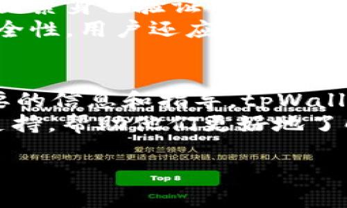 /：创建tpWallet账户是否会留下记录？详解隐私保护与数据安全

tpWallet, 创建账户, 隐私保护, 数据安全/guanjianci

tpWallet概述
tpWallet是一种多功能的数字钱包，旨在为用户提供安全便捷的加密货币存储和交易服务。随着加密货币的普及，越来越多的用户选择使用数字钱包来管理他们的资产。tpWallet不仅支持多种加密货币，还提供了一系列的安全措施和隐私保护措施。

tpWallet的创建过程
创建tpWallet账户的过程通常是简单而直观的。用户只需下载应用，按照提示完成注册流程。一般来说，用户需要提供一些基础信息，如电子邮箱地址和密码，部分钱包还可能要求进行手机验证。这些步骤的设置旨在确保账户的安全性，并减轻潜在的安全风险。

创建账户时的数据记录
当用户创建tpWallet账户时，系统会记录一些基本信息。这些信息通常包括用户的电子邮箱地址、账户创建时间以及可能的设备信息。这些数据是出于安全和防诈骗的考虑，能够帮助维护平台的整体安全。

隐私保护措施
tpWallet非常重视用户隐私和数据保护，采取了一系列措施以防止数据泄露。尽管账户创建会记录一些信息，但这些信息通常不会被共享给第三方，且使用先进的加密技术来保护数据的安全。此外，用户在使用钱包时，可以选择匿名交易以进一步保护隐私。

数据安全性如何保障
tpWallet在数据安全性方面采取了多种措施，例如使用双因素身份验证、加密存储用户数据以及定期安全审计等。这些措施确保了用户数据不被未授权访问，同时在发生异常登录或交易时，用户会第一时间获得警报，从而保障账户的安全。

总结：创建tpWallet的记录与隐私保护
综上所述，创建tpWallet账户会记录一些基本的信息，这是为保障用户安全和防止欺诈所需的措施。而tpWallet在隐私保护和数据安全方面采取了诸多措施，为用户提供了一个安全可靠的数字钱包环境。用户在使用tpWallet时，可以放心存储和管理他们的加密资产。

常见问题解答
创建tpWallet账户是否会留下痕迹？
在使用tpWallet创建账户时，必然会留下一些基础的信息记录。这些信息一般包括用户的电子邮件地址及其他账户设置信息。虽然这些信息会被存储，但tpWallet承诺不会公开分享给第三方平台。在安装tpWallet应用并注册账户后，用户会得到一个唯一的标识符，用于标记和管理他们的数字资产。
需要明确的是，tpWallet可能会将用户的交易记录和活动数据存储在他们的服务器上，这会用于提供客户支持、提高服务质量以及确保平台的安全性。虽然这些数据会被加密，但用户仍然应该意识到，使用任何数字钱包都存在数据泄露的风险，因此，保护自己帐户的安全显得尤为重要。

tpWallet的数据安全措施如何执行？
tpWallet在实施数据安全方面采用了多层次的保护策略。这些策略包括强制密码复杂性、双因素身份验证（2FA）、始终保持应用更新，以修复已知的安全漏洞、以及定期进行安全审核等，这些都大幅降低了数据泄露的风险。
此外，tpWallet对用户的敏感数据进行加密存储，允许用户自主选择是否记录他们的交易和账户活动，以便在有需要时回溯。用户还可以通过设置自定义的隐私选项来进一步提高账户的安全性，例如，隐藏交易历史或启用匿名交易功能。

如何保护创建后的tpWallet账户？
保护tpWallet账户的安全主要依赖于用户自身的行为。首先，选择一个强大且唯一的密码，避免使用与其他账户相同的密码。此外，启用双因素身份验证可为账户提供额外的保护层。在进行交易时，确保使用安全的网络连接，避免在公共Wi-Fi环境中进行资产管理。
此外，定期检查账户的活动记录，监控可疑活动。如果发现任何异常，及时联系tpWallet的客服支持以获得援助。为了进一步增强账户的安全性，用户还应定期更新密码，确保其符合最新的安全标准。

tpWallet的支持及其用户体验如何？
tpWallet提供的用户体验相对友好，并为用户提供了详尽的支持服务。无论是账户创建、资产管理还是日常使用，用户都能轻易地找到必要的信息和指导。tpWallet的客服团队也会在用户遭遇问题时提供帮助，包括账户安全、交易故障、提现问题等方面。
用户还可以通过官方论坛、社交媒体等渠道，与其他用户分享经验，获取实用的建议。一系列教育资料和指南也为新手用户提供了必要的支持，帮助他们更好地了解如何管理自己的数字资产，提高了整体的用户体验。

|vq_12477|