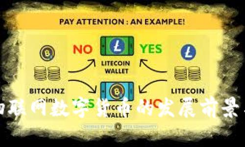 济南物联网数字货币的发展前景与挑战