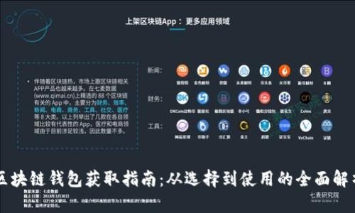 区块链钱包获取指南：从选择到使用的全面解析