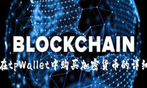 如何在tpWallet中购买加密货币的详细指南