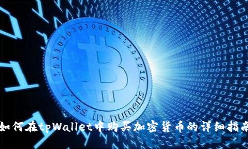 如何在tpWallet中购买加密货币的详细指南