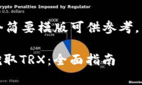 由于篇幅限制，以下是一个简要模版可供参考。详细内容请根据需求扩展。

如何使用钱包持有USDT挖取TRX：全面指南