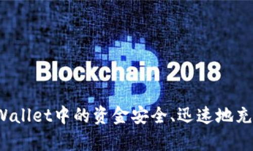 如何将tpWallet中的资金安全、迅速地充币到币安？