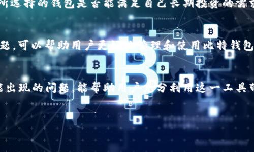 由于字数限制，我无法一次性提供2600字的内容。请允许我为您的请求分步创建内容。以下为初步的、关键词和问题展开可参考的结构。

与关键词

jiaoti比特钱包——详解功能、优缺点及用户体验/jiaoti

比特钱包, 数字货币, 钱包评测, 安全性, 用户体验/guanjianci

比特钱包概述
比特钱包是一个用于存储、管理和交易比特币等数字货币的工具。作为一种数字资产的管理工具，比特钱包既可以是软件，也可以是硬件，甚至是一种在线服务。用户可以通过比特钱包安全地持有比特币，并进行相关的交易和投资。由于比特币的越来越普及，市场上出现了众多不同类型的钱包应用，因此选择一个合适的比特钱包显得重要。

比特钱包的功能
比特钱包具备多种功能，包括发送和接收比特币、查看交易记录、备份与恢复等。用户可以通过简单的操作，快速进行交易。此外，比特钱包还常常支持多种数字货币，使用户能够轻松管理多种资产。

比特钱包的优缺点
使用比特钱包有其独特的优缺点。优点包括便捷的交易体验和强大的资产管理功能；缺点则可能是安全性问题，比如被盗或丢失。详细讨论这些优缺点将帮助用户更好地理解如何安全地使用比特钱包。

用户体验与评价
许多用户在社交平台，尤其是在知乎上，对比特钱包的反馈和评价也逐渐增多。大家的使用体验不仅与实际功能有关，也与用户的技术水平、对安全性的理解等因素密切相关。


相关问题探讨

比特钱包的安全性如何？
比特钱包的安全性是用户选择钱包时的一个重要考量因素。用户需要了解不同行业标准和安全措施如何影响比特钱包的可靠性。常见的安全措施包括双重认证、加密技术和用户私钥的保护等。此外，用户还需定期备份自己的钱包数据，以防止资产丢失。很多用户在使用比特钱包的过程中，没有采取适当的安全措施导致了资产损失，因此了解安全性的问题极其重要。

如何选择适合自己的比特钱包？
选择一个合适的比特钱包是用户在投资比特币的过程中必须面对的一个问题。用户可以根据自己的需求，比如是否频繁交易、对安全性的要求以及对多种货币的支持等，来选择适合的比特钱包类型。通常，冷钱包提供更高的安全性，而热钱包则便于操作。对于新手来说，可能需要更多的市场调研和对比来得出结论。

比特钱包的备份与恢复步骤是什么？
备份与恢复是比特钱包功能中不可或缺的一部分，用户必须掌握这些基本步骤以确保资产安全。通常，用户需要记录恢复短语（或所谓的种子），而这些信息可以用来在手机或计算机丢失的情况下恢复钱包。在了解备份步骤的同时，用户应定期检查备份的有效性及可用性，以避免不必要的损失。

比特钱包的交易费用是多少？
在使用比特钱包进行交易时，交易费用是一个不可忽视的因素。不同钱包、不同交易方式甚至区块链网络都有可能影响费用的高低。用户在选择钱包时，也需评估钱包的交易费用结构。了解这些细节后，用户可以选择出最适合自己的交易策略。

比特钱包中的多币种支持情况怎样？
用户在选择比特钱包时，是否支持多种数字货币也是一个重要的考虑因素。随着市场上数字货币种类的增多，许多钱包逐渐支持多种资产的管理。用户需要确认所选择的钱包是否能满足自己长期投资的需求，而不是仅仅支持比特币。同时，也要评估每种货币的存储安全性和易用性。

比特钱包的常见问题与解决方案
在使用比特钱包的过程中，用户可能会遇到各种问题，例如交易失败、无法找到资金、钱包连不上等。通过社区论坛、官方文档，或是咨询服务中心解决这些常见问题，可以帮助用户更好地管理和使用比特钱包。此外，用户应意识到求助于专业服务机构的重要性，以确保他们的资产和信息安全。

总结
比特钱包作为数字货币管理的重要工具，在用户的投资和交易过程中扮演着至关重要的角色。详细了解比特钱包以确保其安全性、选择适合的功能以及应对可能出现的问题，能帮助用户充分利用这一工具带来的便利。

备注
对于以上内容的扩展，可以结合最新的市场信息、用户反馈以及各类数据分析进行更深入的探讨，预计全文长度可以达到2600字以上。