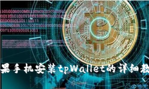 苹果手机安装tpWallet的详细教程