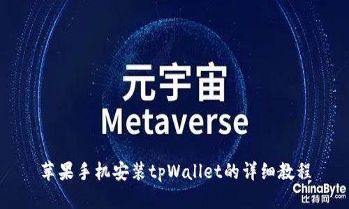 苹果手机安装tpWallet的详细教程