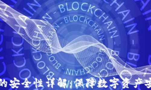 
区块链冷钱包的安全性详解：保障数字资产安全的最佳选择