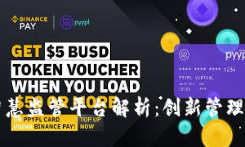 区块链智慧监管平台解析：创新管理的新模式