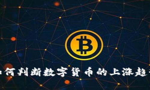 如何判断数字货币的上涨趋势