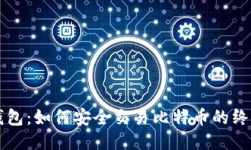 麦子钱包：如何安全交易比特币的终极指南