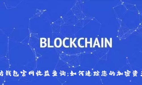 以太坊钱包官网收益查询:如何追踪您的加密资产增长