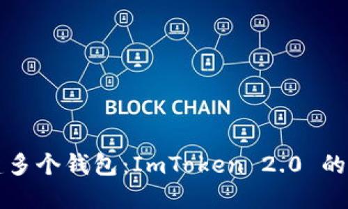 轻松创建多个钱包：ImToken 2.0 的全面指南