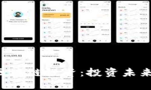  金溢科技区块链投资：投资未来的智能决策