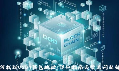 
如何找到USDT钱包地址：详细指南与常见问题解答
