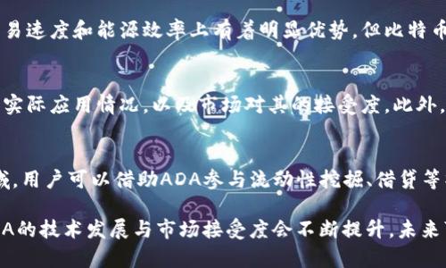   Tokenim平台不支持ADA的原因与发展前景分析 / 

 guanjianci Tokenim, ADA, 数字资产 /guanjianci 

一、Tokenim平台的概述

Tokenim是一个致力于数字资产交易的平台，提供多种加密货币的交易服务。然而，在其支持的币种列表中，ADA（Cardano的原生代币）并未被纳入。这一现象引发了不少用户的疑问，尤其是ADA作为市值较高的加密货币之一，其在市场上的活跃度和用户基础都十分庞大。

二、ADA的基本介绍

ADA是由Charles Hoskinson发起的Cardano项目中的原生代币。Cardano借助区块链技术致力于建立一个更安全和可扩展的全球金融基础设施。ADA在技术上具有较强的表现，其采用了分层架构以及权益证明机制（PoS），使其在交易速度和能源效率上有着较大优势。

三、Tokenim为何不支持ADA？

Tokenim不支持ADA的原因主要可以归纳为以下几方面：

1. 安全性考量
安全性始终是数字资产交易平台的重中之重。ADA作为一项正在快速发展的技术，其网络的稳定性和安全性尚需进一步验证。Tokenim或许对ADA的安全性和技术成熟度有所顾虑，因此选择暂不支持。

2. 法规及合规风险
当前全球对加密货币的监管政策尚未完全明确，Tokenim作为一个希望合规运营的平台，可能会考虑ADA所在国家或地区的监管政策，决策是否将其纳入支持范围。当某一资产的合法性和合规风险不明确时，平台自然会选择谨慎行事。

3. 交易量与支持资源
Tokenim可能认为，ADA在其用户群体内的交易量尚不足以支持其在平台上的上市。尤其是在竞争激烈的市场中，平台需要在资产支持上作出理性的决定，确保投入的资源实现相应的用户回报。

4. 技术整合难度
由于ADA采用的技术架构与其他主流加密货币存在差异，Tokenim在技术整合时可能面临一定难度。这对于平台的开发团队来说，增加了不必要的工作量和风险。

5. 未来市场动态的观察
Tokenim也可能在观察ADA的未来市场表现。如果ADA未来发展状况良好且具备更高的市值和用户参与度，Tokenim或将考虑追加对其的支持。

四、ADA的未来发展前景

尽管Tokenim当前不支持ADA，但ADA作为一个领先的区块链项目，其发展前景仍然值得关注。

1. 持续的发展与技术创新
Cardano团队一直以来注重科学研究与技术创新，其Roadmap中的持续迭代将使得ADA的应用场景更加广泛。随着Cardano生态的不断扩大，ADA的需求将会增加。

2. 扩展级别与应用场景
ADA在DeFi和NFT领域的潜力逐渐显现，随着更广泛的开发者社群参与Cardano生态，其应用场景将会不断拓展，进而吸引更多用户参与。

3. 合作与伙伴关系
Cardano团队积极寻求与各国政府和机构的合作，这为ADA带来了更多的合法性和实用性，进一步推动了其市场的接受度和应用。

4. 竞争环境的变化
在加密货币市场中，竞争是不可避免的。ADA项目的发展与其他项目的竞争将直接影响其市场表现。如果ADA能够在竞争中脱颖而出，其价格和使用频率会随之提升。

5. 社区的支持与信任
ADA社区一直以来对Cardano的技术与理念给予高度关注和支持。社区的积极性与活跃度可能在很大程度上影响ADA的未来表现，一旦社区壮大，其认同度也将提升，从而促进ADA的更广泛应用。

五、可能相关问题讨论

1. Tokenim未来是否会支持ADA？
Tokenim是否会支持ADA主要取决于未来ADA的发展动态。在ADA的市场表现和用户需求不断增长的情况下，Tokenim可能会重新考虑是否将其纳入支持名单。同时，技术的进步与法规的明确也将影响此决定。如果ADA团队能够解决其网络上的技术问题并提升安全性，Tokenim的决策可能会因此更为乐观。

2. ADA的投资风险有哪些？
投资ADA存在多方面的风险，首先是技术风险。ADA作为新兴技术，其代码和系统的安全性尚需长时间的检验。其次是市场风险，加密货币市场波动大，ADA的价格随时可能受到市场情绪的影响。另外，法规风险也不容忽视，各国对加密货币的政策不断变化，ADA的合法性可能会受到相关政策调整的影响。

3. ADA与其他加密货币的对比如何？
ADA在技术上与其他加密货币（如比特币和以太坊）有显著不同。ADA采用了权益证明机制，而比特币则是工作量证明机制。ADA在交易速度和能源效率上有着明显优势，但比特币的市场认知度和历史积累则更加深厚。通过对比，可以发现ADA在可扩展性和治理结构上有较大创新，但在市场接受度上仍需追赶。

4. 如何评估ADA的市场潜力？
评估ADA的市场潜力应该从多个维度入手。首先要关注技术层面，包括协议的稳定性和安全性。其次需分析DAO和DeFi项目中ADA的实际应用情况，以及市场对其的接受度。此外，关注该项目的社区支持度和开发进度也是重要的评估内容，良好的社区和持续的发展将有助于ADA的长期价值提升。

5. ADA在DeFi和NFT领域有什么应用？
ADA在DeFi和NFT领域的应用潜力非常大。Cardano的智能合约功能将使开发者能够创建去中心化的应用程序（DApps）。在DeFi领域，用户可以借助ADA参与流动性挖掘、借贷等操作。NFT市场同样看好Cardano生态，包括数字艺术品、游戏资产等等，随着更多开发者的加入，ADA在这方面的应用将会愈加突出。

总结来说，尽管Tokenim目前不支持ADA，通过对ADA未来的观察与分析，用户可以更好地评估其投资价值与市场潜力。同时，坚信ADA的技术发展与市场接受度会不断提升，未来可能会迎来支持的契机。