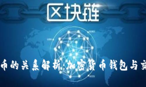 tpWallet与火币的关系解析：加密货币钱包与交易平台的联动