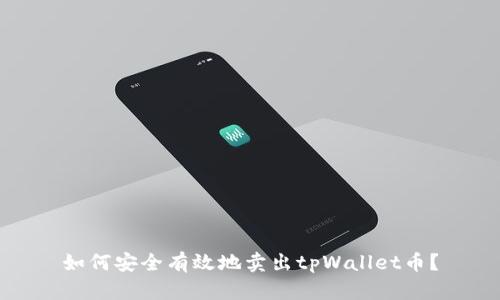 如何安全有效地卖出tpWallet币？