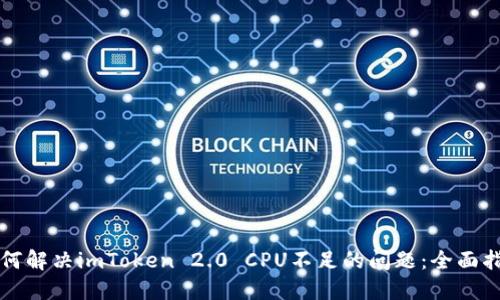 如何解决imToken 2.0 CPU不足的问题：全面指南