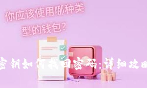 比特派钱包忘记密钥如何找回密码：详细攻略与常见问题解答