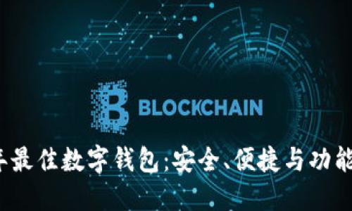 2021年最佳数字钱包：安全、便捷与功能全覆盖