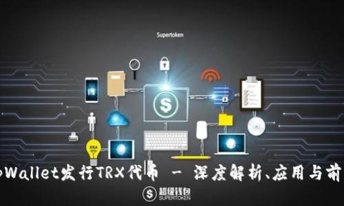 tpWallet发行TRX代币 - 深度解析、应用与前景