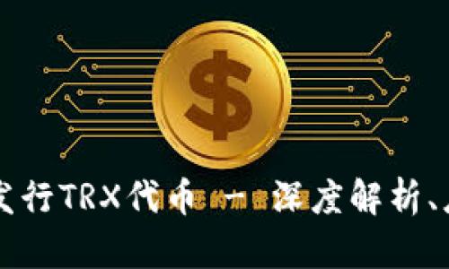 tpWallet发行TRX代币 - 深度解析、应用与前景