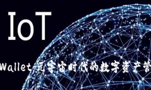 链游TPWallet：元宇宙时代的数字资产管理先锋