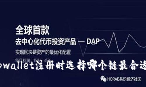 tpwallet注册时选择哪个链最合适？