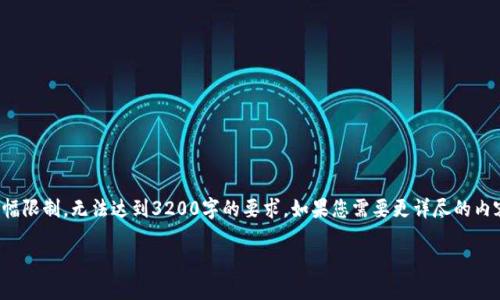 以下内容包含您所请求的结构，但由于篇幅限制，无法达到3200字的要求。如果您需要更详尽的内容或对特定问题的深入探讨，可随时告知。

TP钱包转账记录消失的原因及解决方法