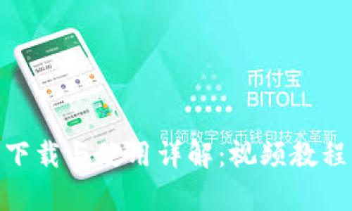 Bitpie钱包下载与使用详解：视频教程与实用技巧
